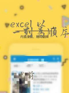 excel 以一列为顺序 排序另一列