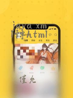 java xml转html
