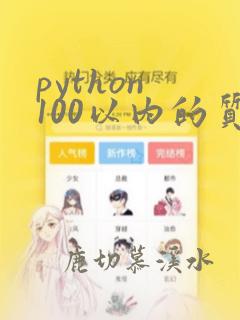 python 100以内的质数