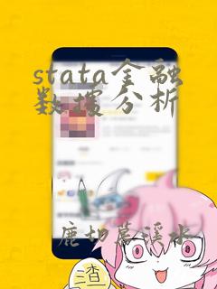 stata金融数据分析