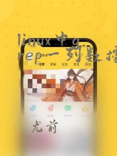 linux中grep一列数据