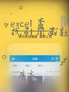 excel 查找引用函数