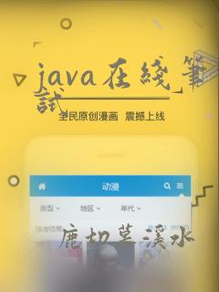 java在线笔试