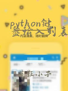 python键盘输入列表