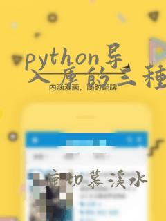python导入库的三种方式