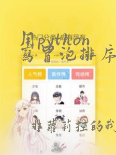 用python写冒泡排序