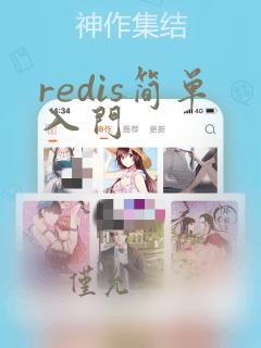 redis简单入门