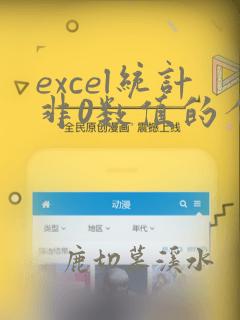 excel统计非0数值的个数