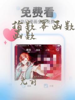 指数幂函数对数函数