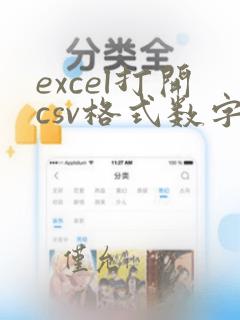 excel打开csv格式数字变科学计数法