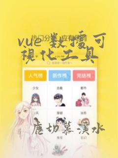 vue 数据可视化工具