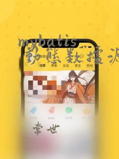 mybatis 动态数据源