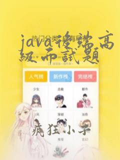 java后端高级面试题