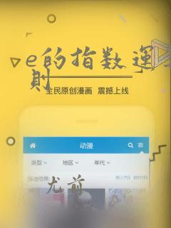 e的指数运算法则