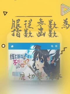 服从参数为2的指数函数
