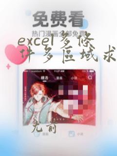 excel多条件多区域求和