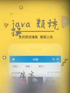 java 类转换