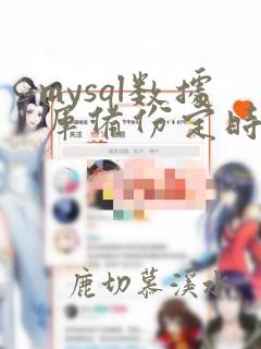 mysql数据库备份定时