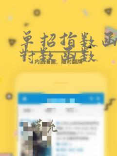 单招指数函数与对数函数