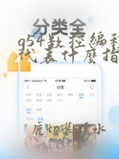 g54数控编程代表什么指令