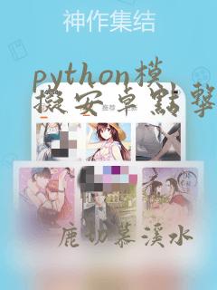 python模拟安卓点击