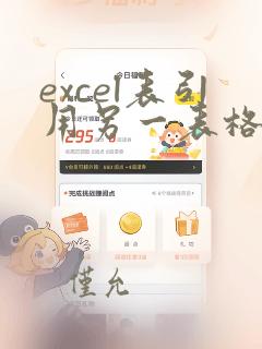 excel表引用另一表格的数据