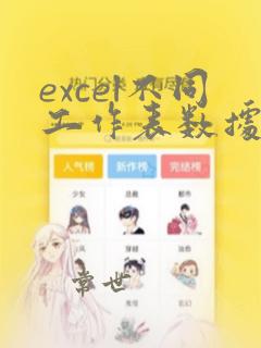 excel不同工作表数据计算