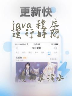 java 程序运行时间