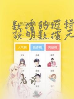 数据的逻辑结构说明数据元素之间的顺序关系