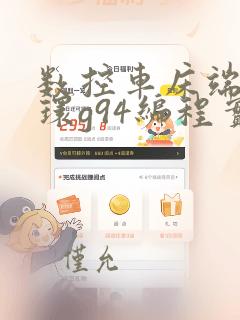数控车床端面循环g94编程实例
