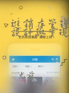进销存管理系统设计与实现