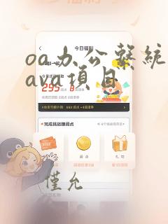oa办公系统java项目