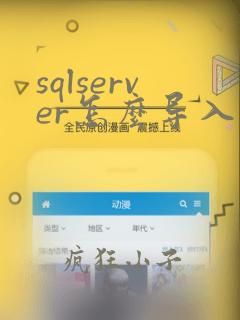 sqlserver怎么导入数据库文件