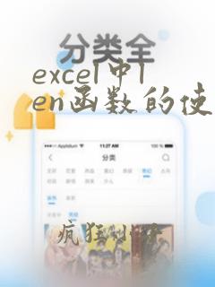 excel中len函数的使用方法