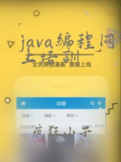 java编程网上培训