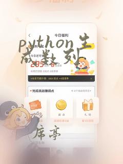 python生成数列