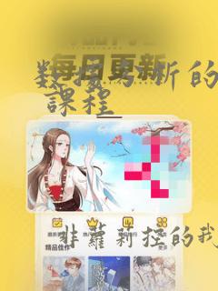 数据分析的专业 课程