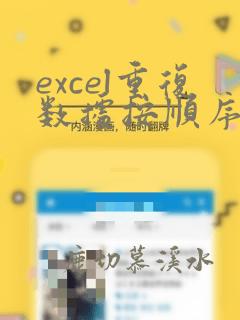 excel重复数据按顺序编号