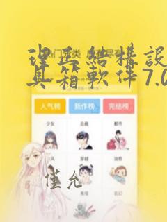理正结构设计工具箱软件7.0