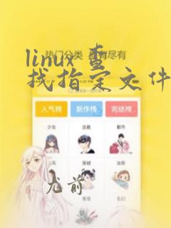 linux 查找指定文件名