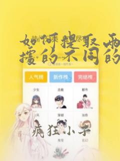 如何提取两列数据的不同的数据