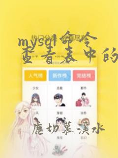 mysql命令查看表中的数据