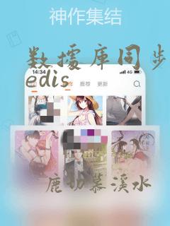 数据库同步到redis