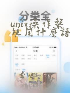 unix操作系统用什么语言编写