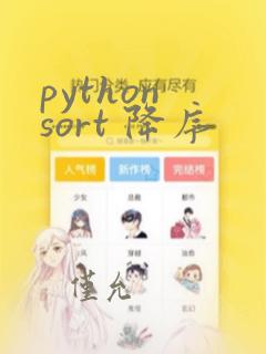 python sort 降序