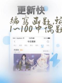 编写函数,输出1~100中偶数之和python