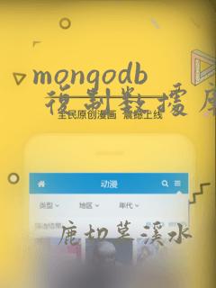 mongodb 复制数据库
