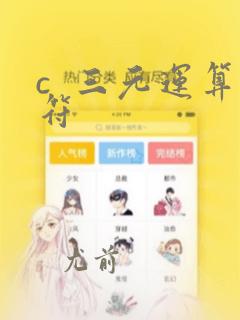 c  三元运算符