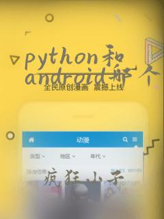 python和android哪个好