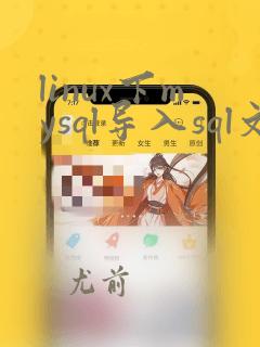 linux下mysql导入sql文件